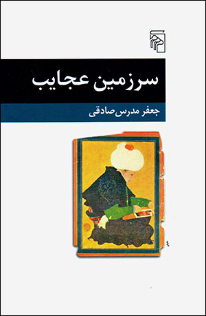 Sarzamīn-i ʻajāyab