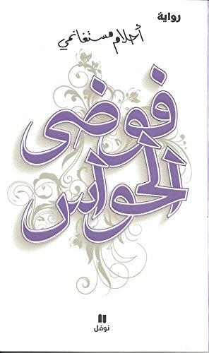Fawḍá al-ḥawās