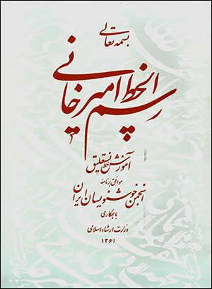 Rasm al-khaṭṭ-i Amīrkhānī (āmūzish-i khaṭṭ-i nastaʻlīq) bā CD
