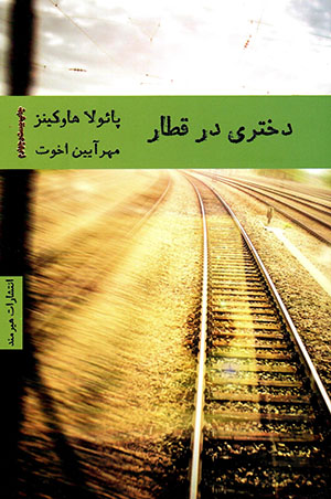 Dukhtarī dar qaṭār