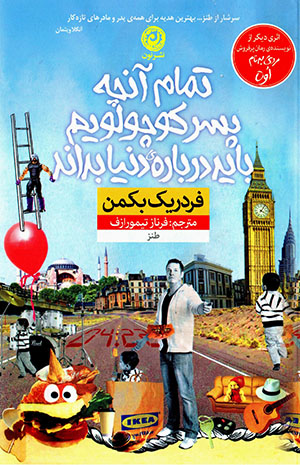 Tamām-i ānchah pisar kūchūlūyam bāyad darbārah-yi dunya bidānad