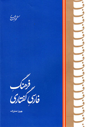 Farhang-i Fārsī-i guftārī