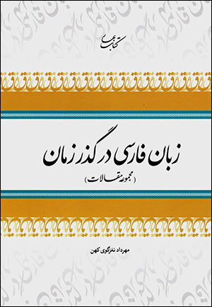 Zabān-i Fārsī dar guzar-i zamān (majmūʻah maqālāt)