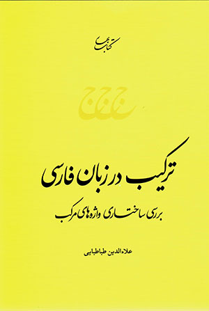 Tarkīb dar zabān-i Fārsī: barrasī-i sākhtārī-i vāzhah'hā-yi murakkab