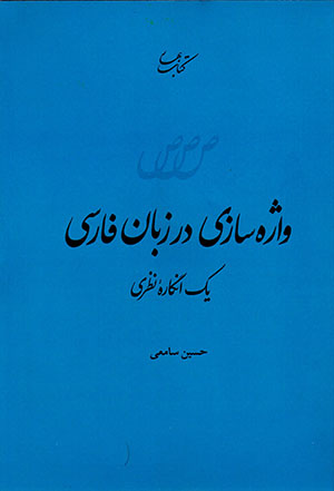 Vāzhahsāzī dar zabān-i Fārsī: yik angārahʼi naẓarī