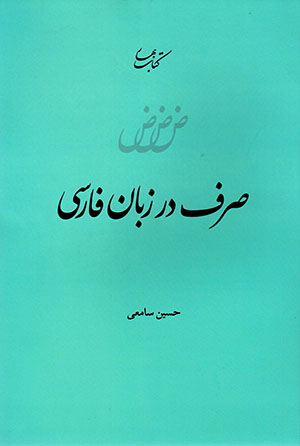Ṣarf dar zabān-i Fārsī