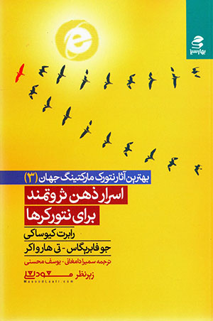 Asrār-i zihn-i sirvatmand barāy-i nitvurkirʹhā