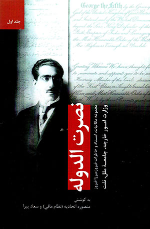 Nuṣrat al-Dawlah (majmūʻah mukātibāt, asnād va khāṭirāt-i Fīrūz Mīrzā Fīrūz) jild-i avval