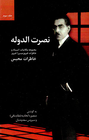 Nuṣrat al-Dawlah (majmūʻah mukātibāt, asnād va khāṭirāt-i Fīrūz Mīrzā Fīrūz) jild-i sivvum