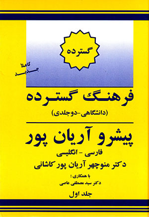 Farhang-i Gustardah-i Pīshraw-i Āryānpūr: Fārsī - Ingilīsī (Dānashgāhī - 2 jildī)
