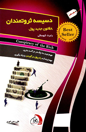 Dasīsah-i sirvatmandān ( 8 qānūn-i jadīd-i pūl )