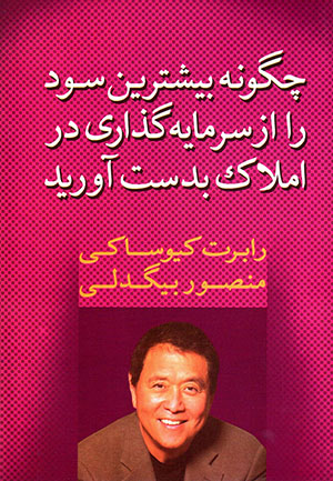 Chigūnah bīshtarīn sūd rā az sarmāyah guzārī dar amlāk bidast āvarīd
