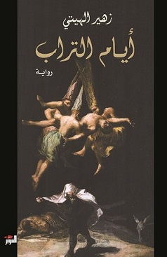 Ayyām al-turāb
