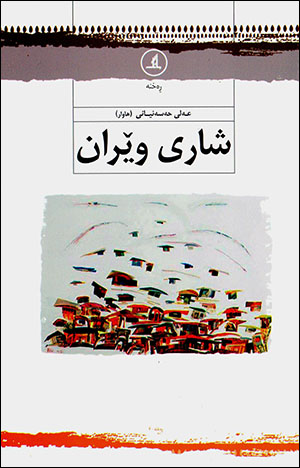 Şarî wêran