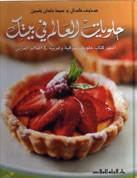 Halawiyat al alam fi baytak