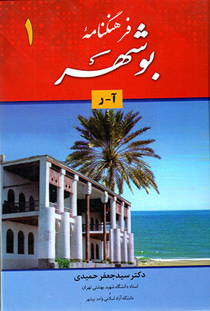Farhangnāmah-ʼi Būshihr (jild-i avval)