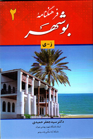 Farhangnāmah-ʼi Būshihr (jild-i duvvum)