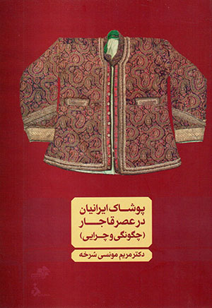 Pūshāk-i Īrānīyān dar ʻasr-i Qājār (chigūnagī va chirāyī)