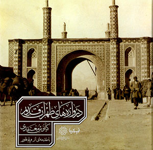 Darvāzahʹhā-yi Ṭihrān-i qadīm
