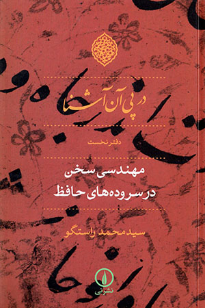 Dar pay-i ān āshinā (daftar-i nukhust): muhandasī-i sukhan dar surūdahʹhā-yi Ḥāfiẓ