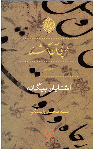 Dar pay-i ān āshinā (daftar-i duvvum): āshināyān-i bīgānah