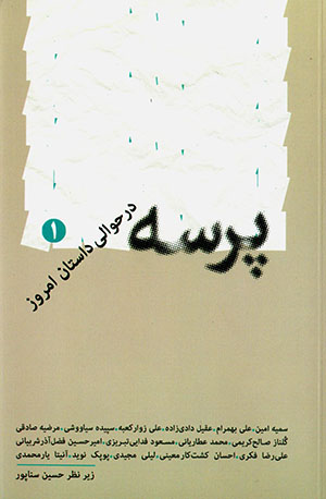 Parsah dar ḥavālī-i dāstān-i imrūz (1)
