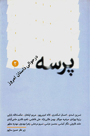 Parsah dar ḥavālī-i dāstān-i imrūz (2)