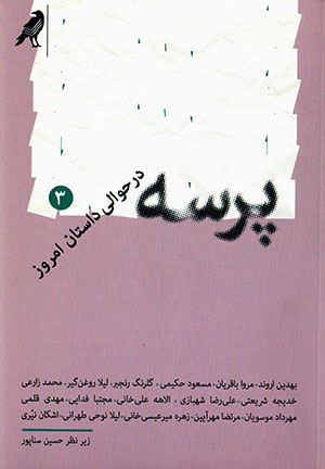 Parsah dar ḥavālī-i dāstān-i imrūz (3)