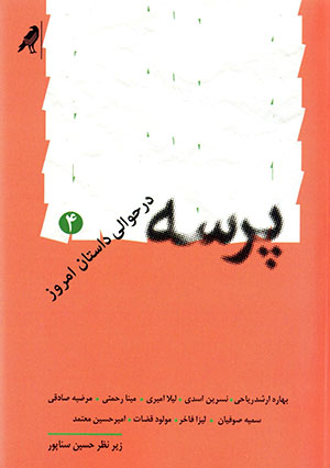 Parsah dar ḥavālī-i dāstān-i imrūz (4)