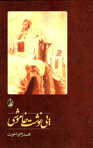 Piynivisht-i khāmūshī