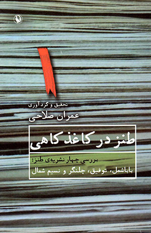 Ṭanz dar kāghaz-i kāhī