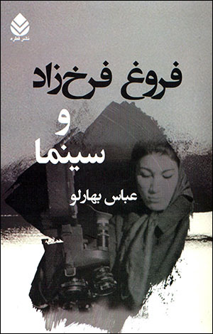 Furūgh-i Farrukhzād va sīnimā