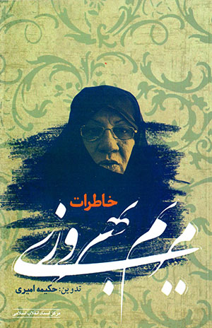 Khāṭirāt-i Maryam-i Bihrūzī