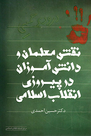 Naqsh-i muʻallimān va dānishāmūzān dar pīrūzī-i inqilāb-i Islāmī