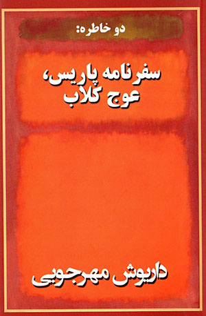 Du khātirah: safarnāmah-i Pārīs, ʻUj klāb
