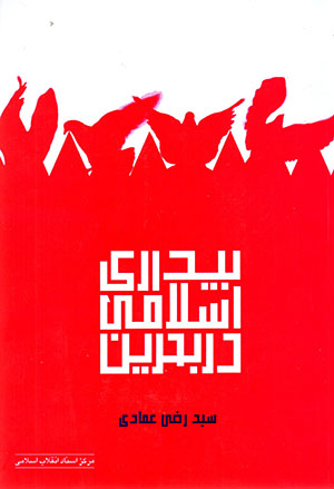 Bīdārī-i Islāmī dar Baḥrayn