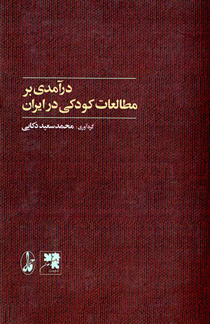 Darāmadī bar muṭālaʻāt-i kūdakī dar Īrān