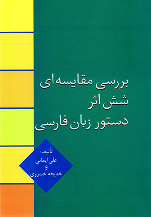 Barrasī-i muqāyasahʹī-i shish asar-i dastūr-i zabān-i Fārsī