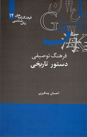 Farhang-i tawṣīfī-i dastūr-i tārīkhī