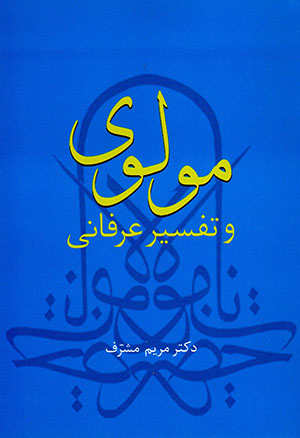 Mawlavī va tafsīr-i ʻirfānī
