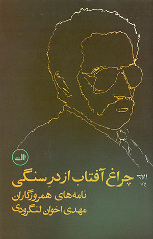 Chirāgh āftāb az dar-i sangī: nāmahʹhā-yi hamrūzagārān-i Mahdī Akhavān Langarūdī
