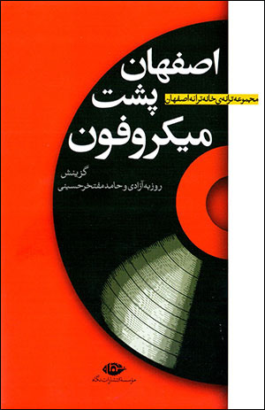 Iṣfahān pusht-i mīkrufun: majmūʻah tarānah-yi khānah-i tarānah-i Iṣfahān