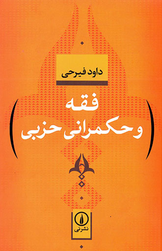 Faqh va ḥukmrānī-i ḥazbī
