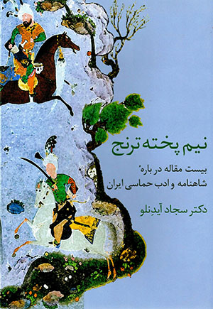 Nīm pukhtah turan: bīst maqālah darbārahʼi Shāhnāmah va adab-i ḥamāsī-i Īrān