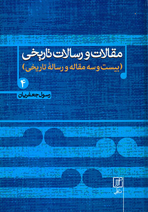 Maqālāt va risālāt-i tārīkhī (4): bīst va sih maqālah va rasālahʼi tārīkhī