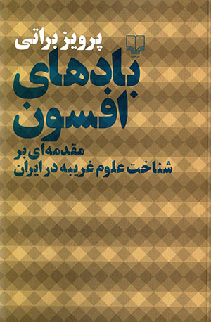 Bād,hā-yi afsūn