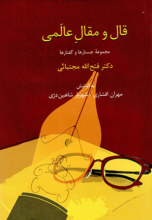 Qāl va maqāl-i ʻālamī: majmūʻahʼi justārʹhā va guftārʹhā