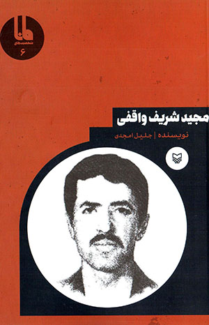 Majīd Sharīf Vāqafī