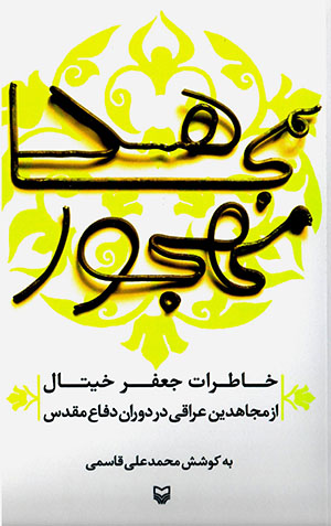 Mujāhid-i mahjūr ( Khāṭirāt-i Jaʻfar Khītāl )