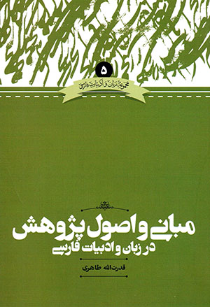 Mabānī va uṣūl-i pazhūhash dar zabān va adabīyyāt-i Fārsī